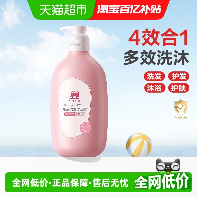 红色小象儿童沐浴露洗发水二合一宝宝洗护专用温和无泪果萃润肤