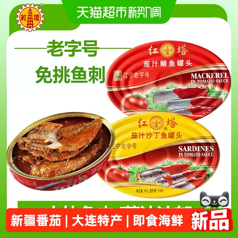 红塔沙丁鱼罐头鲭鱼番茄汁即食鱼肉海鲜拌饭大连特产拌面下饭