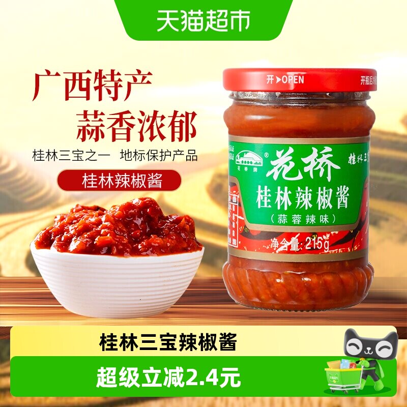 花桥桂林三宝蒜蓉辣椒酱剁椒酱拌饭拌面酱下饭菜调味酱