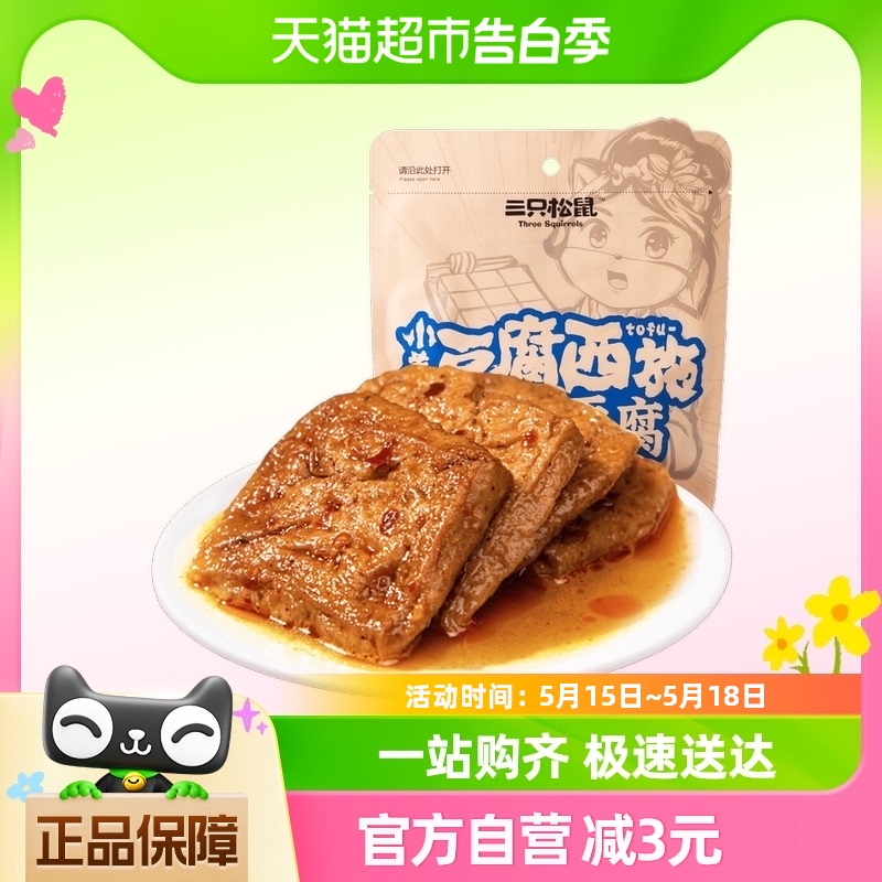 三只松鼠重庆捞汁豆腐120g*3袋