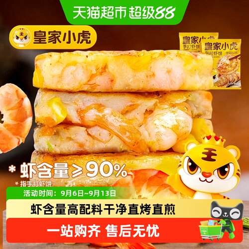 皇家小虎高虾含量空气炸锅虾饼