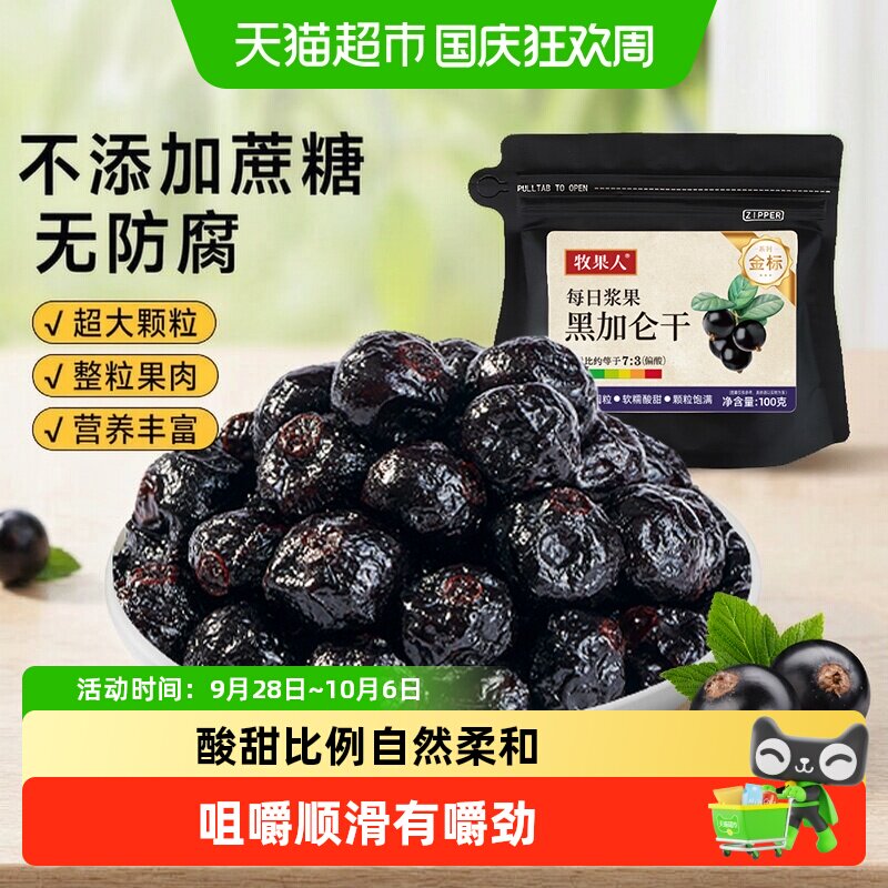 牧果人黑加仑干无籽葡萄干大颗粒不添加蔗糖免洗即食蜜饯果干零食