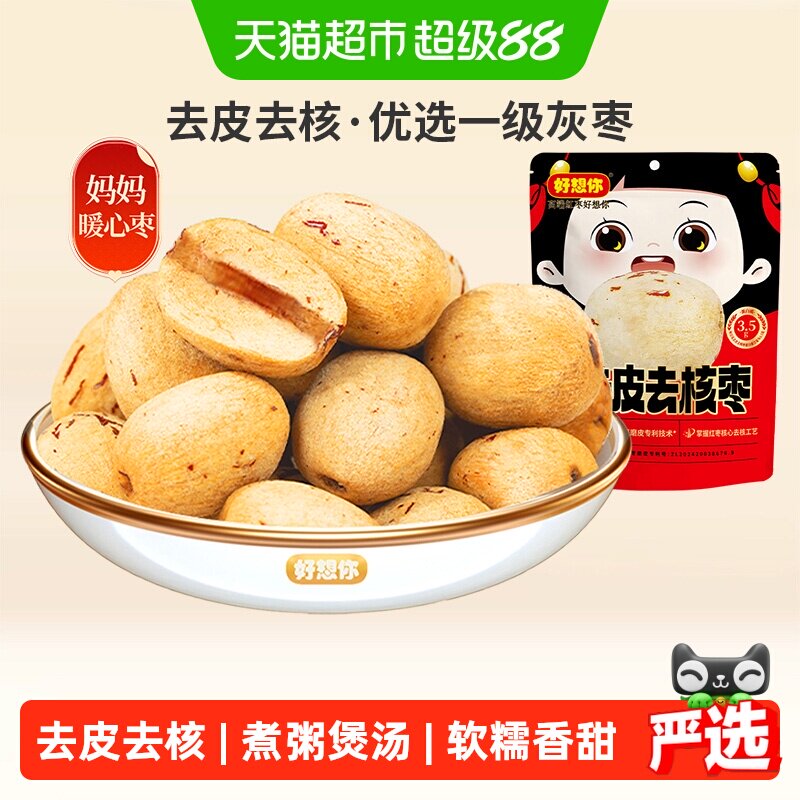 好想你去皮去核红枣即食零食无核脱皮大枣新疆特产放心枣