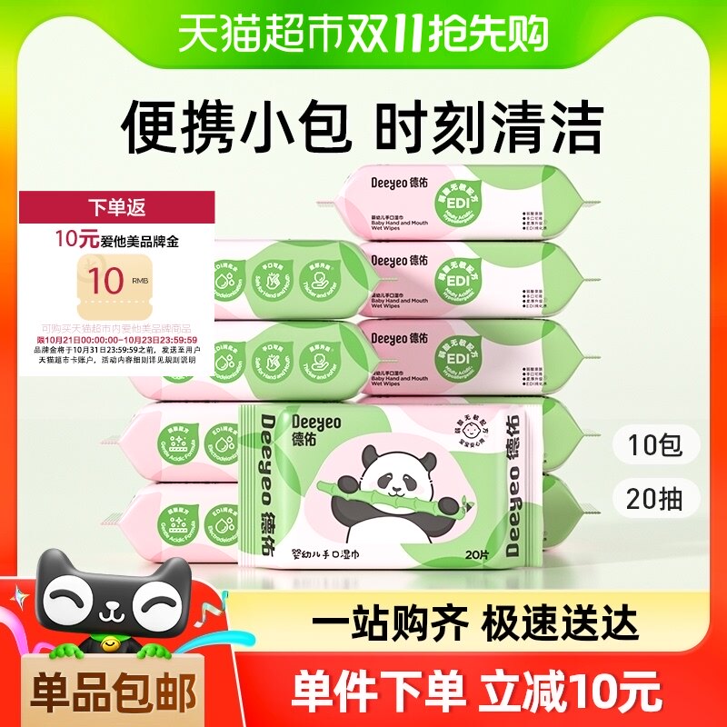 【包邮】德佑熊猫款湿巾加厚手口湿纸巾20抽10包宝宝专用便携装