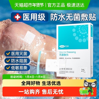可孚防水敷贴医用无菌级