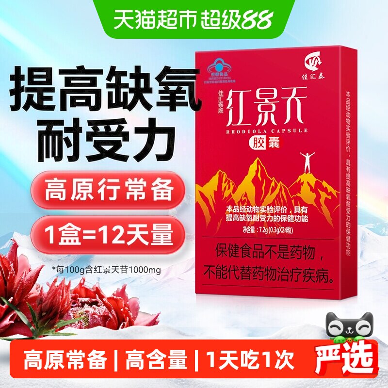 佳汇泰红景天胶囊高反高原反应耐缺氧反应药川西藏旅游非口服液