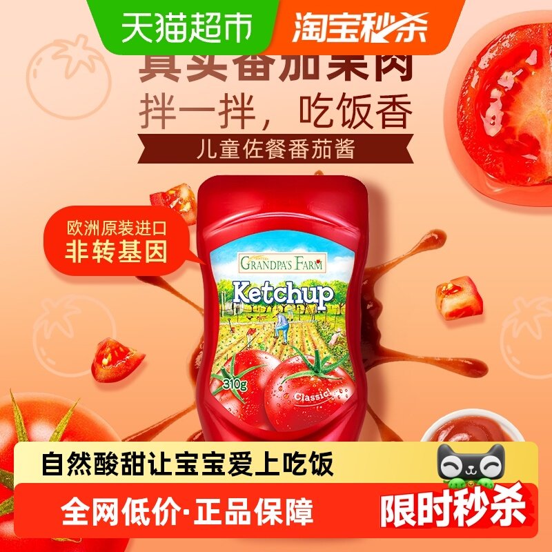 爷爷的农场儿童调料进口番茄酱番茄沙司宝宝辅食调味蘸料310g*3瓶,婴童食品,宝宝番茄酱,淘宝优惠券,粉丝福利购,淘宝优惠卷