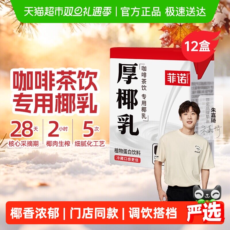 菲诺mini厚椰乳椰奶椰汁椰子汁植物蛋白饮料咖啡奶茶门店同款