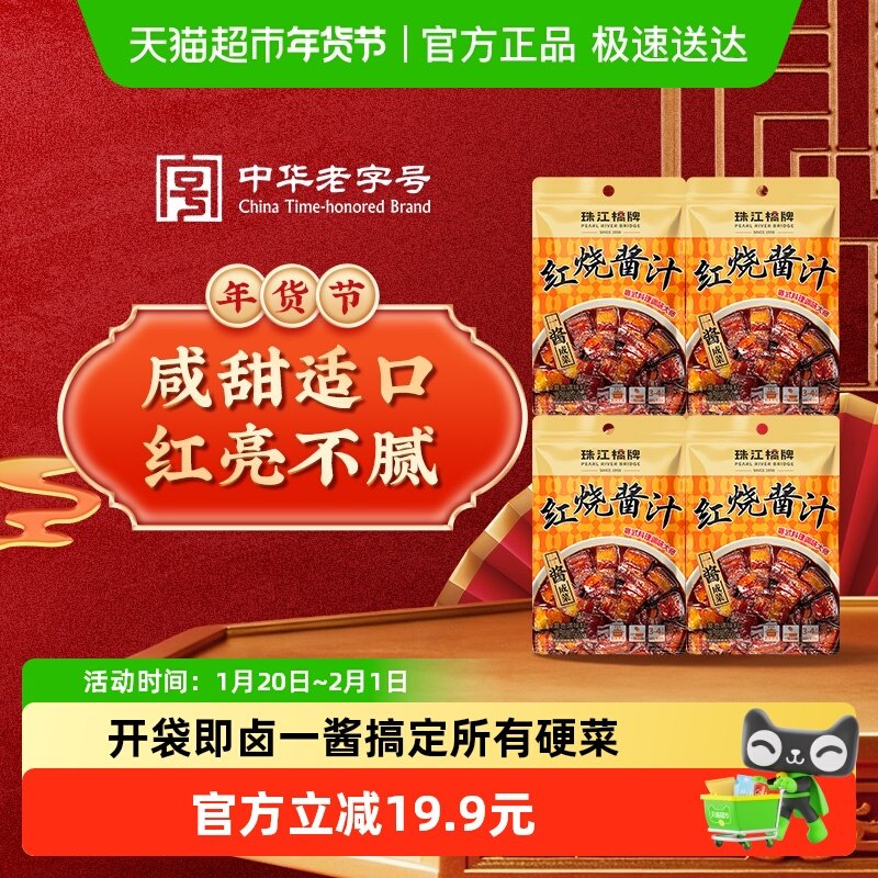 珠江桥牌红烧酱汁料包60g*4袋家用卤肉排骨鱼红烧肉料理包,粮油调味/速食/干货/烘焙,复合调味汁/冷泡汁/糟卤类,淘宝优惠券,粉丝福利购,淘宝优惠卷