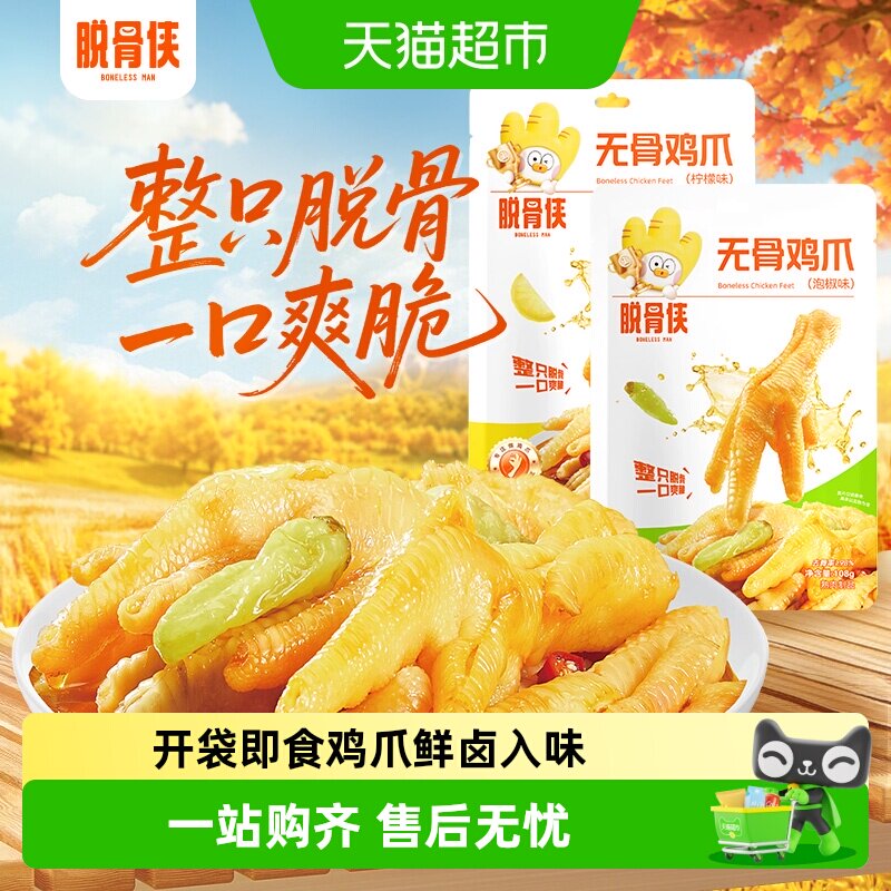 脱骨侠酸辣柠檬味无骨鸡爪开胃图片