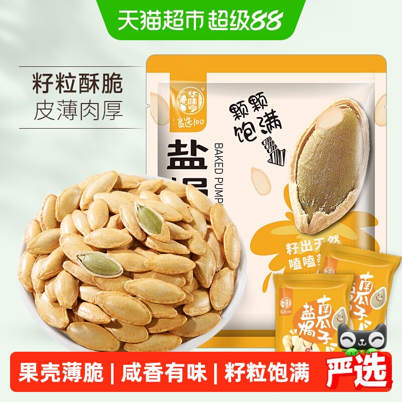 华味亨盐焗味南瓜子坚果炒货瓜籽饱满休闲零食小吃新货独立小包