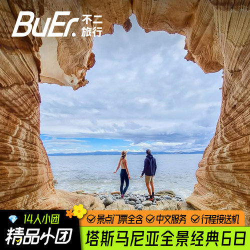 【14人小团】小团出行游玩更自在，避开大团人潮，享舒适塔州时光； 【英伦塔州风光】漫步里奇蒙小镇，打卡百年古桥教堂，邂逅复古英伦风情 【小众景点游玩】畅游小众布鲁尼岛，解锁双海交汇绝美海岸秘境 【塔州南北岛游玩】里奇蒙小镇威霖顿山布鲁尼岛酒杯湾费尔德山国家公园