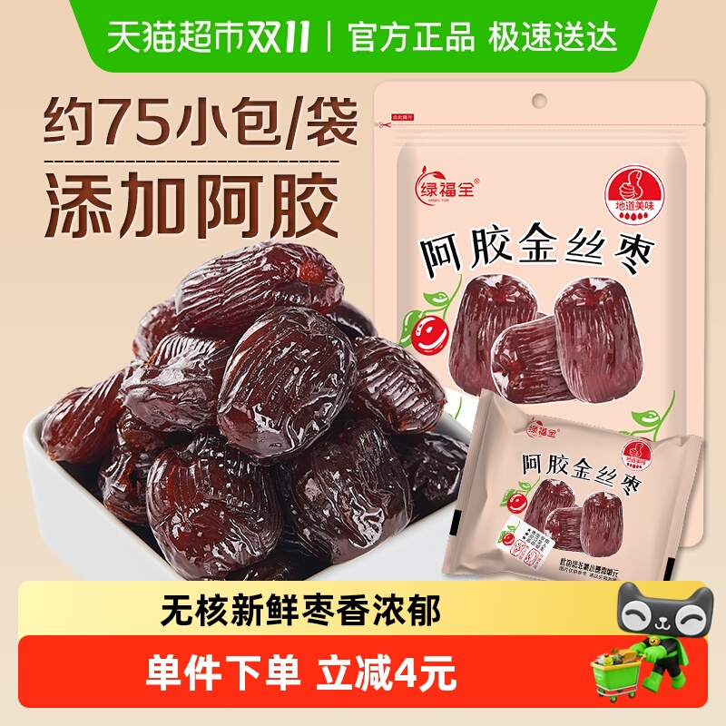 绿福全阿胶蜜枣1000g无核红枣金丝去核大枣蜜饯果脯零食独立包装