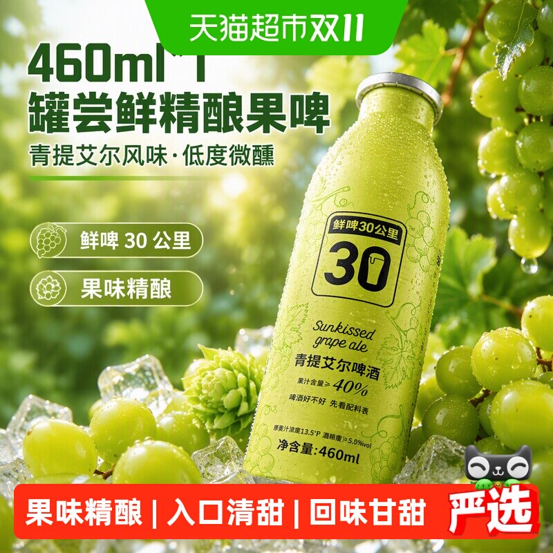 鲜啤30公里青提艾尔啤酒460ml*1罐尝鲜精酿果啤低度