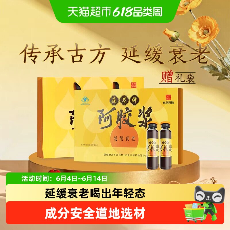 东阿阿胶葆苓牌阿胶浆礼盒延缓衰老调理气血健脾益气安神补血滋阴