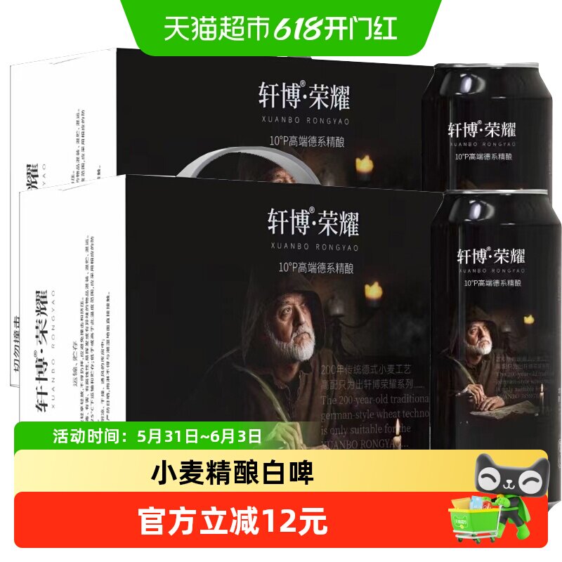 轩博荣耀精酿啤酒500ml*24罐原浆德式小麦白啤醇厚整箱聚会年货