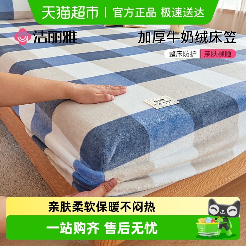 洁丽雅牛奶绒床笠加厚加绒