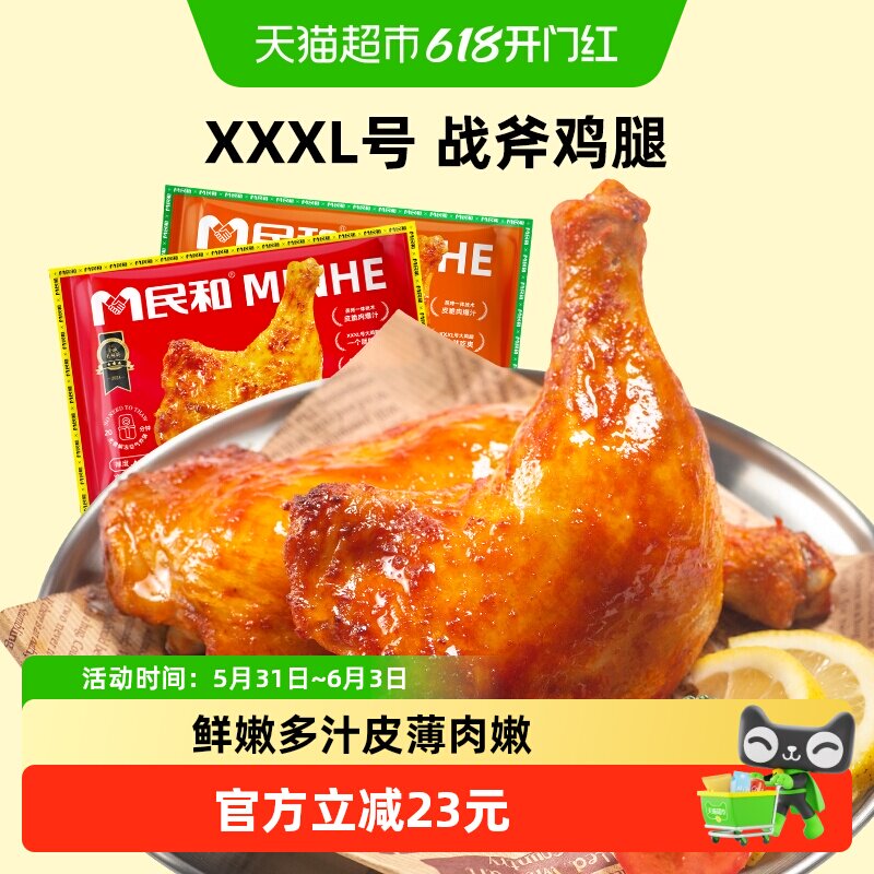 民和战斧鸡腿奥尔良味生鲜冷冻空气炸锅半成品加热即食抗饿好吃