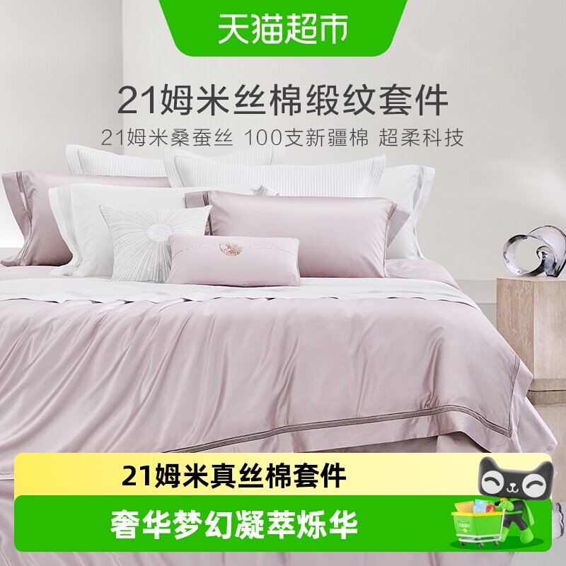 罗莱家纺真丝四件套桑蚕丝棉床单被套被罩高端轻奢华酒店床上用品