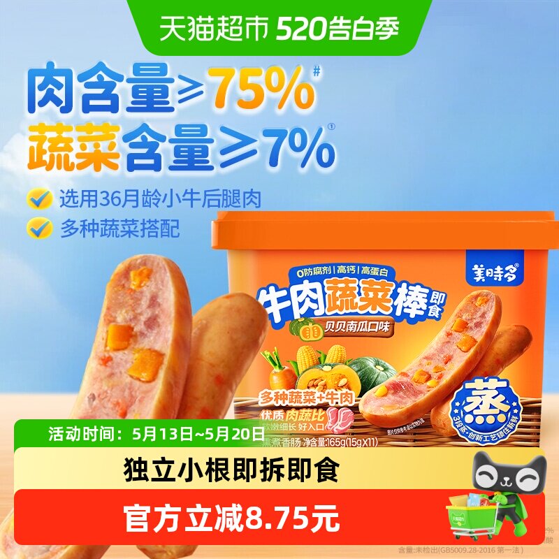 美时多蔬菜牛肉肠宝宝零食火腿肠儿童肉肠香肠胡萝卜南瓜味