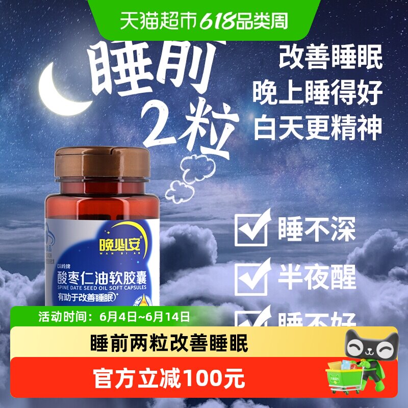 以岭晚必安酸枣仁油软胶囊保健睡眠多梦改善睡眠非褪黑素