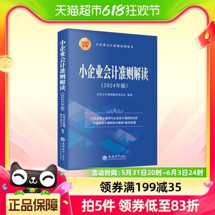 书籍新华书店 立信会计出版 正版 社 小企业会计准则解读 2024年版