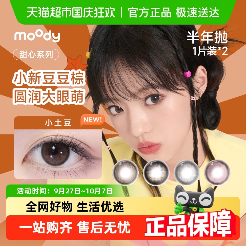 Moody甜心系列半年抛美瞳