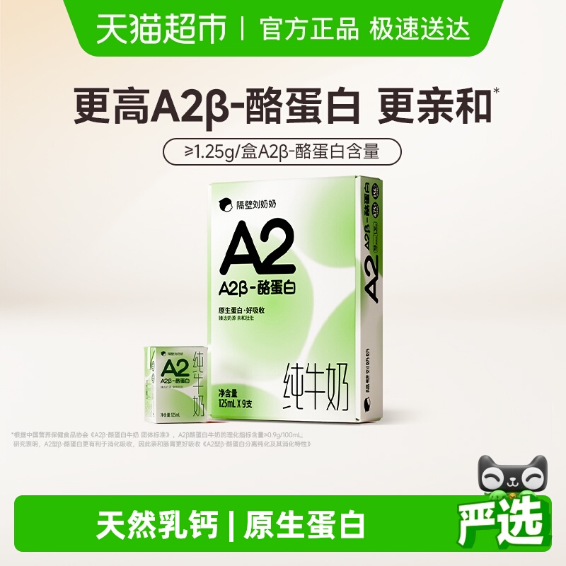 隔壁刘奶奶A2儿童高钙纯牛奶