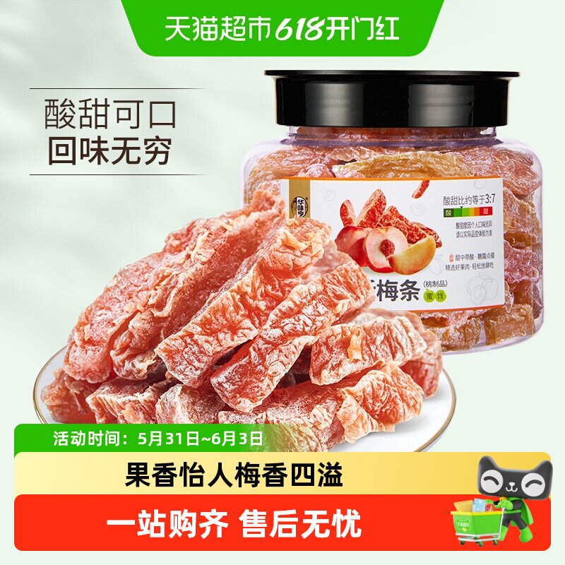 华味亨话梅条梅干蜜饯酸梅肉果脯水果干办公室休闲零食小吃