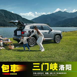 包车三门峡洛阳 义马灵宝渑池陕县卢氏 栾川嵩县汝阳宜阳洛宁伊川