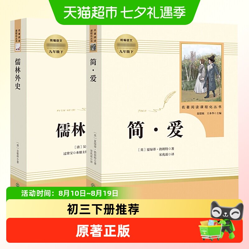 人教版 儒林外史简爱 九年级下册初中生名著阅读新华书店正版