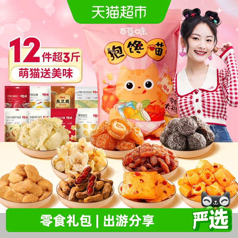 百草味巨型零食大礼包抱馋喵送礼送女友聚会分享下午茶