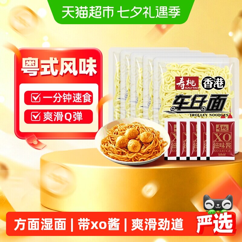 寿桃车仔面非油炸港式带xo酱滋味酱方便面拌面拉面乌冬面
