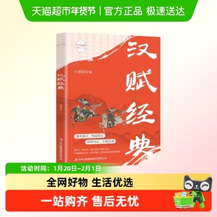 汉赋经典承载汉代文明的文学经典诗词歌赋合集中国古诗词鉴赏大全