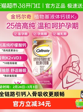 CALTRATE/钙尔奇植物基孕妇液体钙57片柠檬酸钙VD3k2镁孕期专用