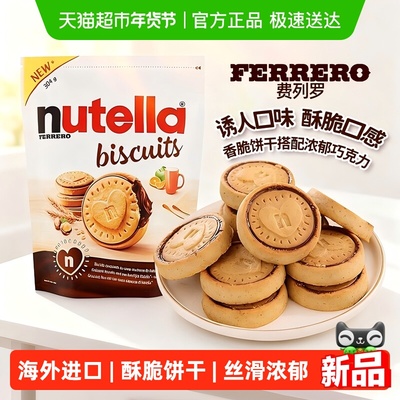 费列罗能多益榛子巧克力夹心饼干
