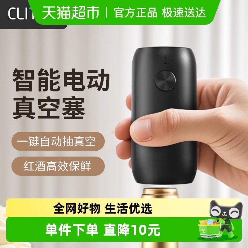 Cliton全自动抽真空单支装红酒塞