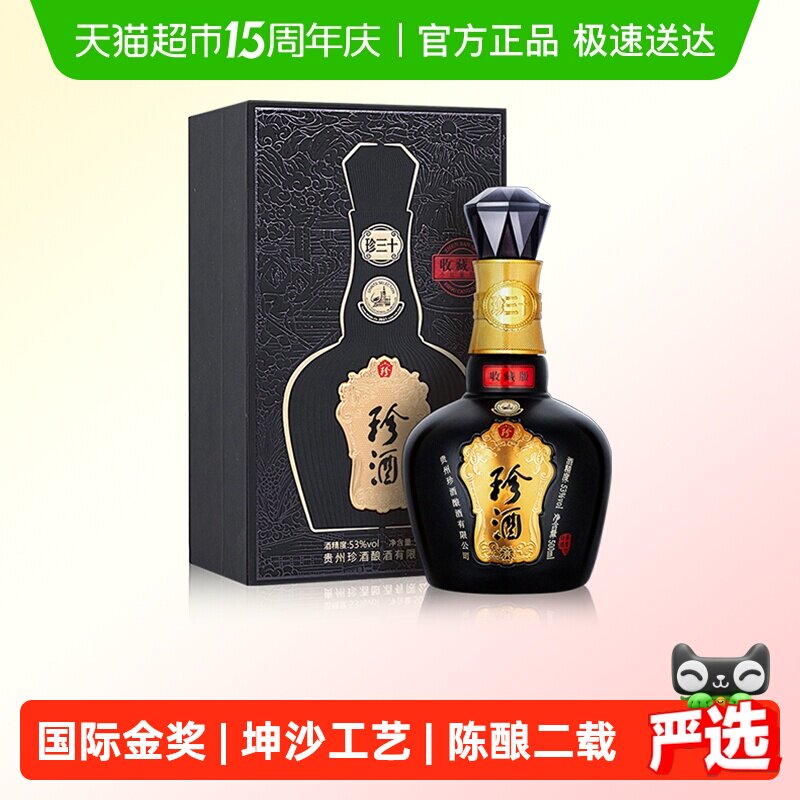 贵州珍酒53度纯粮食酱香型白酒珍三十收藏版瓶储2年送礼高端礼盒
