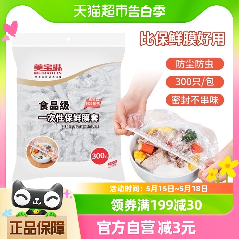 美宝琳一次性保鲜膜套300只保鲜罩袋食品级专用厨房冰箱剩菜套碗