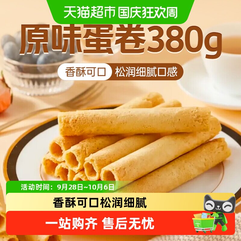 稻香村原味蛋卷低温烘焙非油炸好吃酥脆松润细腻浓郁美味休闲零食