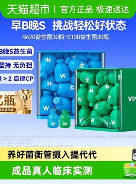 万益蓝WonderLab益生菌数字管理肠胃消化成人代谢早b420晚s100