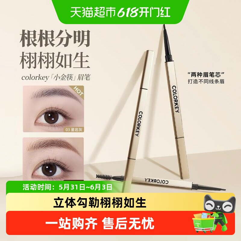 colorkey珂拉琪小金筷眉笔持久防水不易脱色极细送女友生日礼物