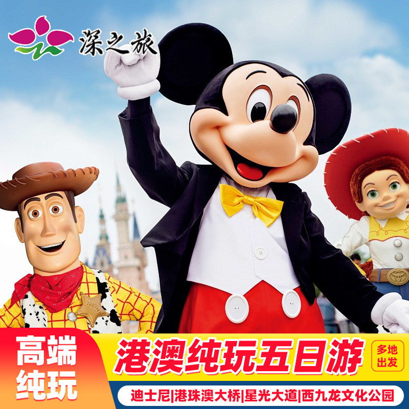 港澳游5天香港旅游纯玩迪士尼亲子游住澳门