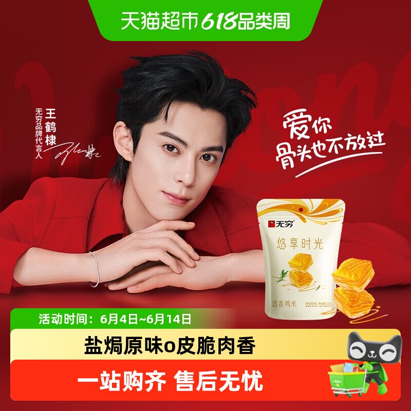 无穷悠香鸡米盐焗原味办公休闲零食卤味熟食小吃