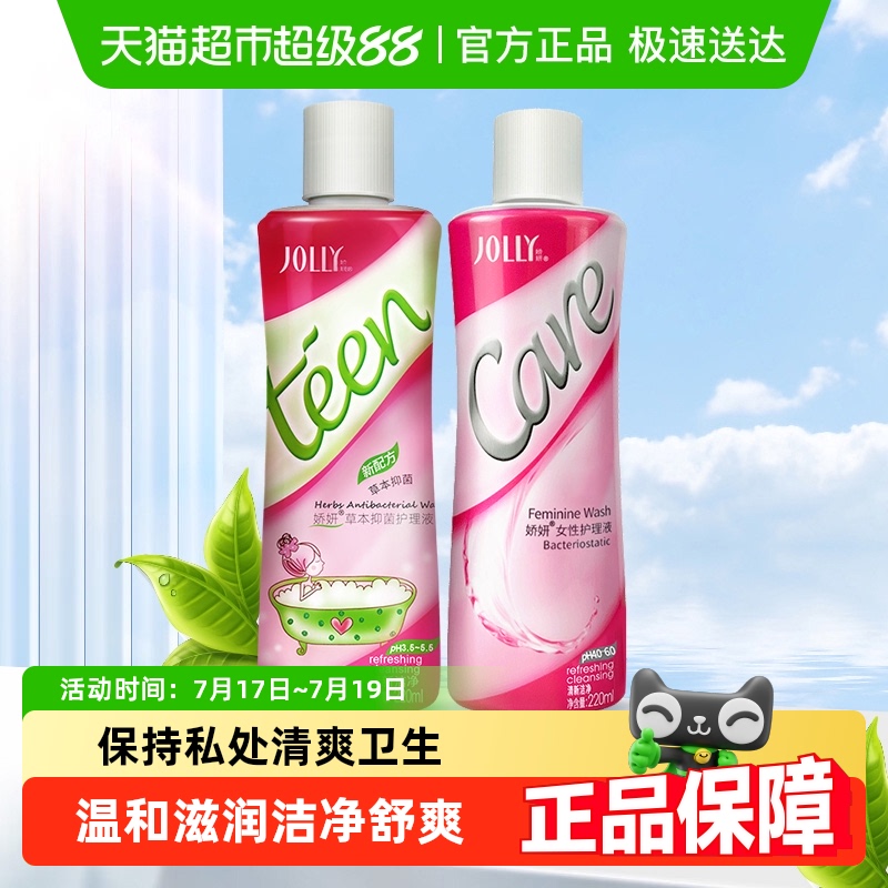 娇妍女性女用护理液+草本护理液私处护理 阴道清洗液220mlx2瓶