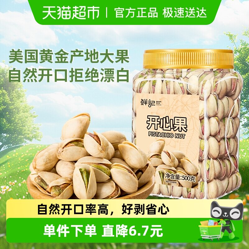 鲜记开心果罐装美国原产原色大颗粒量贩坚果炒货孕妇儿童休闲零食