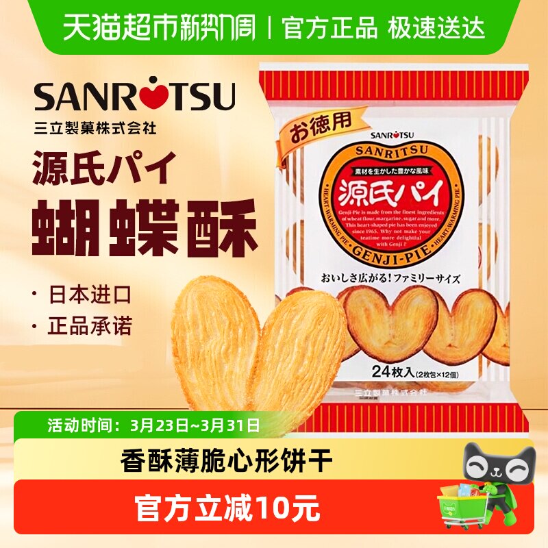 日本进口SANRiTSU三立平家源氏蝴蝶酥盐味焦糖饼干240g/袋千层酥