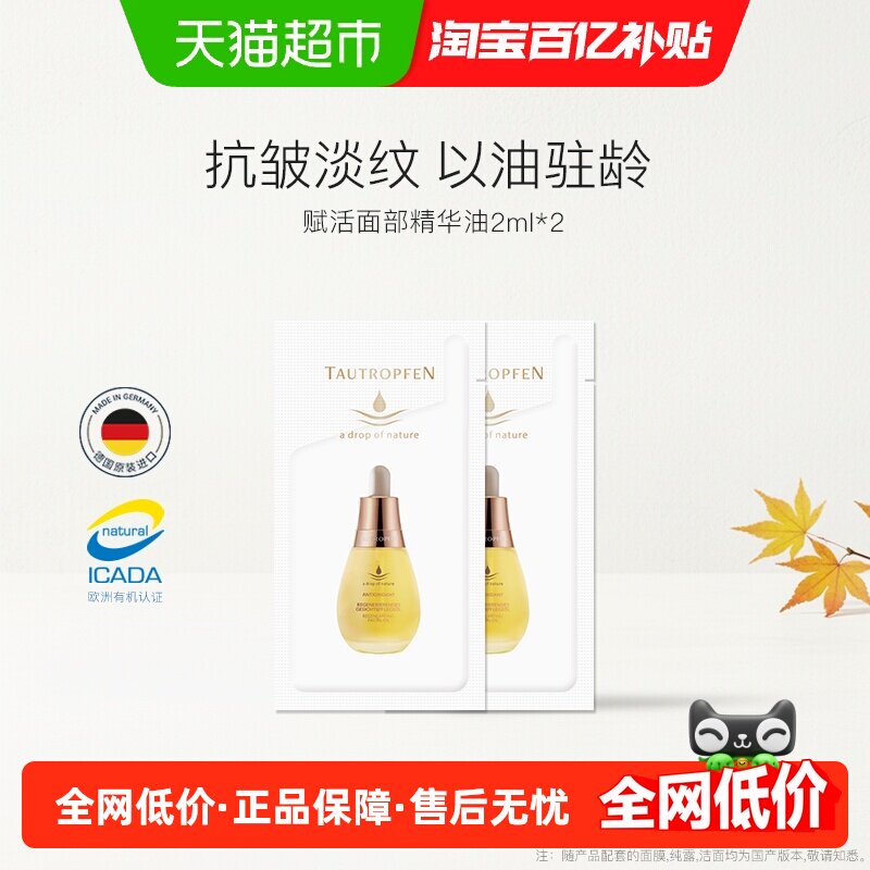 【尝鲜装】天露芬赋活面部精华油小样干皮护肤片装抗皱旅行装养肤