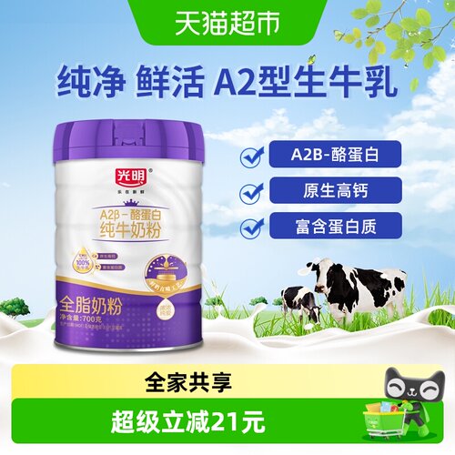 光明A2β-酪蛋白纯牛奶粉高钙