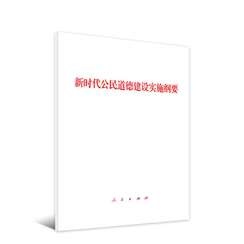 新时代公民道德建设实施纲要